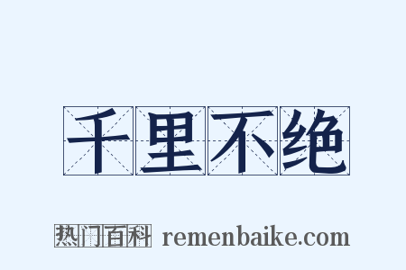 千里不绝是什么意思的图片